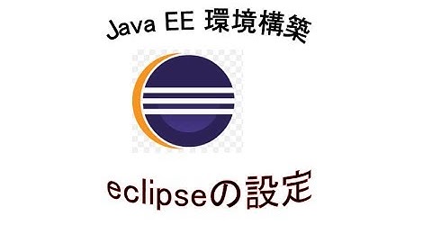 eclipseの設定 ～ Java EE環境構築