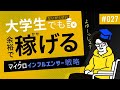 【ビジネス初心者必見！】大学生でも余裕で稼げる？マイクロインフルエンサー戦略