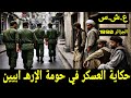 قصة نورا بنت الحراش وواش صرا في حومتهم في فترة العشرية السوداء في الجزائر 1990 
