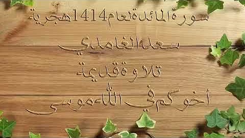 تلاوه قديمه للشيخ سعد الغامدي سورة المائدة لعام ١٤١٤هجري