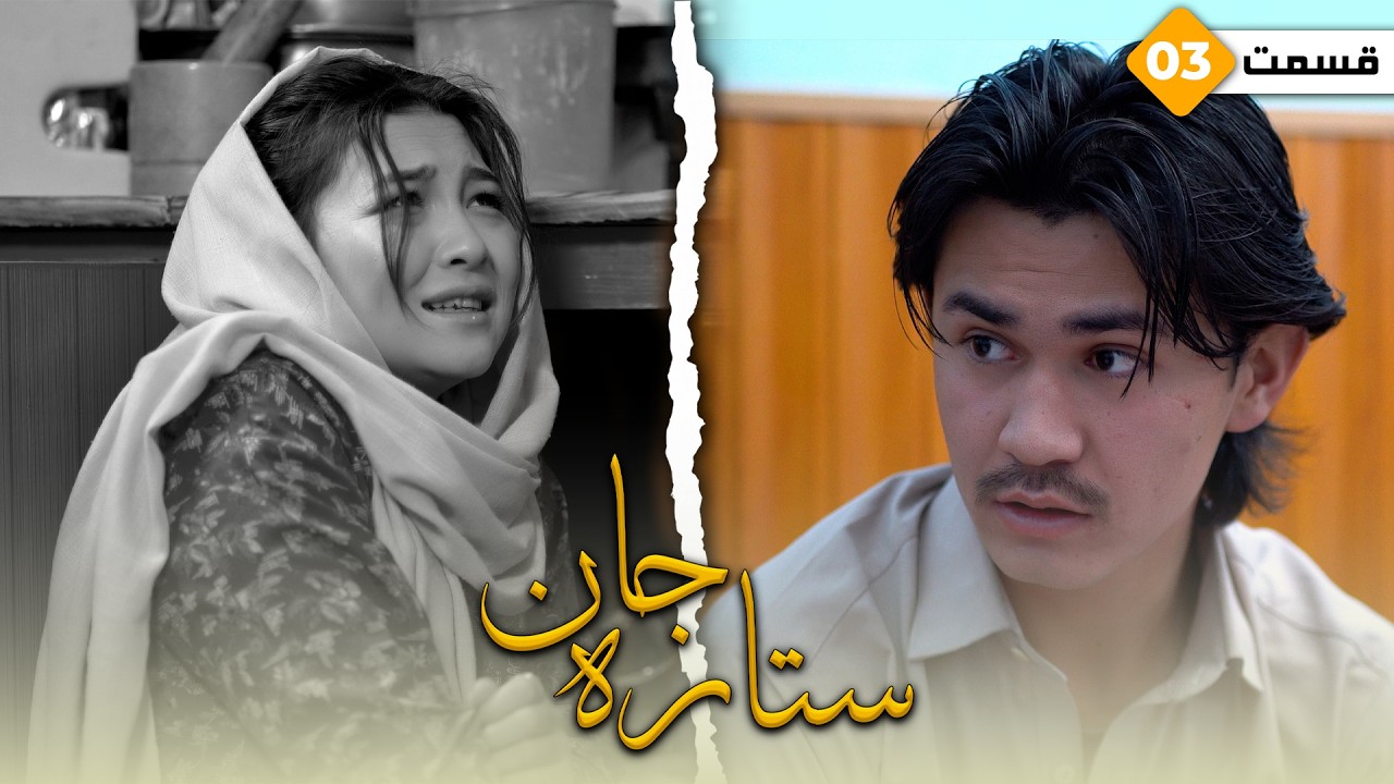 Sitara Jan Ep 3 - New Hazaragi Drama | درامه جدید هزارگی - ستاره جان - قسمت سوم