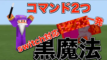 マインクラフト コマンド 闇魔法 Mp3