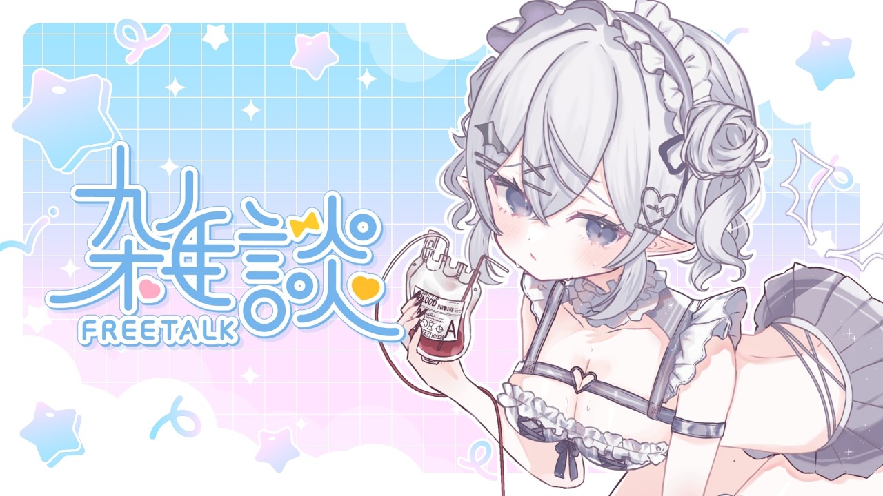 【 #新人vtuber  】今週もお疲れ様♡短め雑談【 #雑談 】