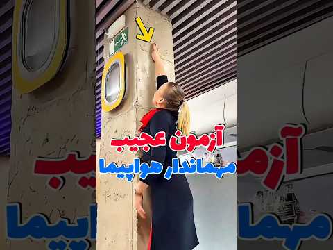 آزمون مهماندار هواپیما دانستنی سرگرمی هواپیما