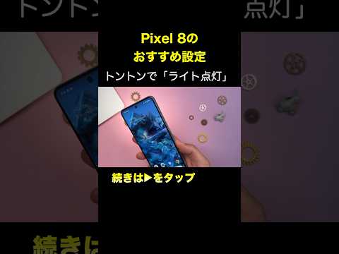 【Pixel 8】背面を2回トントンして、ライトを点灯させる設定 hqdefault
