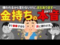 【残酷な真実】貧乏人に言うと嫌われる金持ちの本音7選 Part2【知ったらショック】