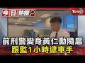 前刑警變身黃仁勳隨扈 跟監1小時逮車手｜TVBS新聞 @TVBSNEWS01