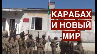 Карабах и возможность нового мира. Как сложится судьба русских, армян и азербайджанцев?