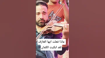 ماذا فعلت ايها العازف لقد ابكيت الكمان عازف موسيقى اهميه الظروف اكسبلور عازف الارواح 