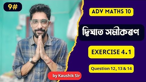 #9 দ্বিঘাত সমীকৰণ|QUADRATIC EQUATION class 10 Adv Maths Chapter 4 Exercise 4.1 Q.12, 13 & 14 SEBA