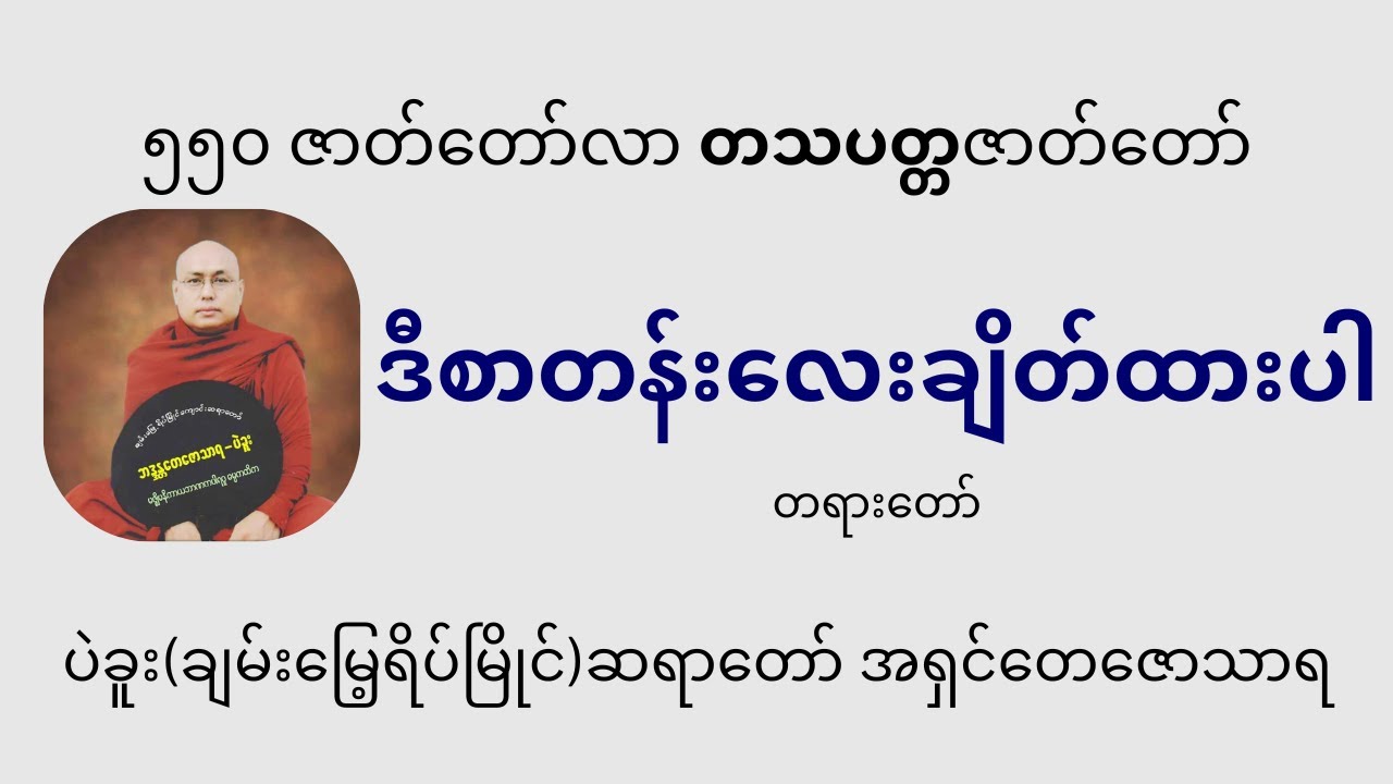 ဒီစာတန်းလေးချိတ်ထားပါ-ပဲခူးဆရာတော်အရှင်တေဇောသာရ(ချမ်းမြေ့ရိပ်မြိုင်)