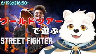 【SF6】ワールドツアーモードで遊ぶ！！