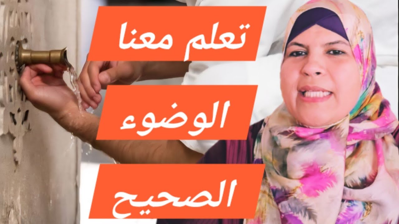 تمتع وانت تدرس الفقه افهم حقيقة فرائض الوضوء بطريقة سهلة ميسرة..ممتعة....ج١
