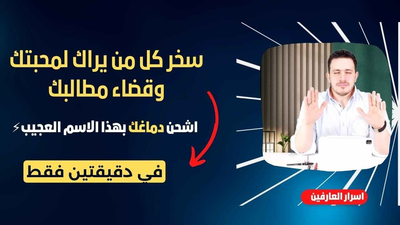 كيف تجعل الجميع يتسارع لتحقيق مطـالبك  وتكون محبوبا⚡️دقيقتيـن يوميا اشحن دماغك بهذا الاسم