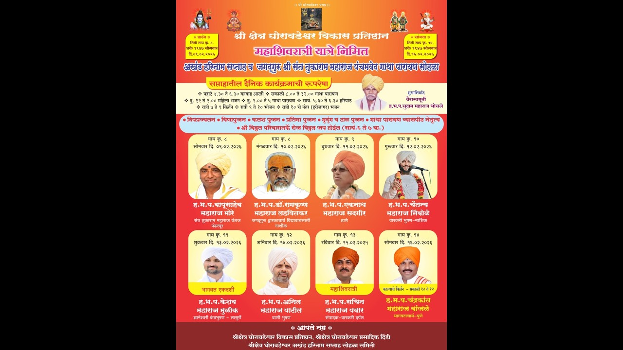 श्री क्षेत्र घोरावडेश्वर विकास प्रतिष्ठान आयोजित अखंड हरिनाम सप्ताह वर्षे ४५ वे दिवस