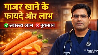गाजर खाने के फायदे क्या हैं? Carrot Health Benefits | Vitamins | Beta Carotene | Antioxidants