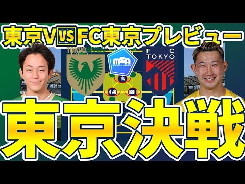 【東京ヴェルディ🆚FC東京】ボックス封鎖×裏空間獲得東京Vと前プレ中盤奪取×数的サイド攻略型FC東京による東京ダービープレビュー