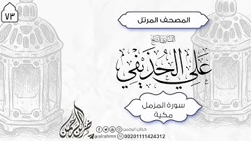 73 - سورة المزمل كامل (20) ئایەت الشيخ علي الحذيفي