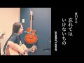 弾き語り/忘れてはいけないもの/夏川りみ/コブクロ