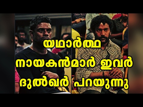 dulquer-salmaan-lauds-vinayakan-&-manikandan-achari-|-filmibeat-malayalam
