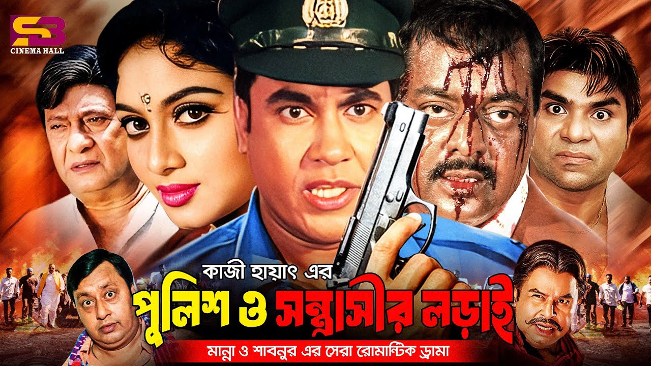 Police O Sontrashir Lorai (পুলিশ ও সাস্ত্রাসীর লড়াই) Bangla Full Movie | Manna | Shabnur | Dipjol
