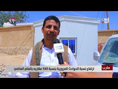 مارب | ارتفاع نسبة الحوادث المرورية بنسبة 65% مقاربه بالعام الماضي - تقرير: عبد العالم دحلان