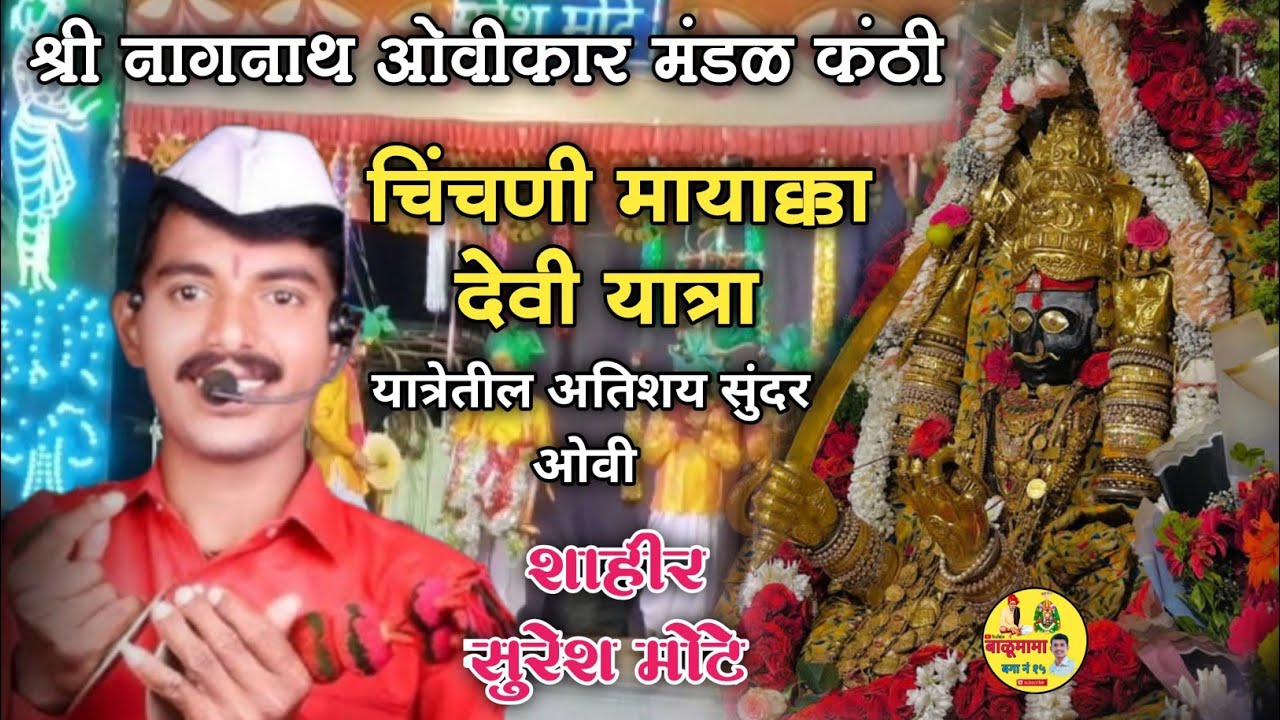 चिंचणी मायाक्कादेवी यात्रा | यात्रेतील अतिशय सुंदर ओवी 🌺 शाहीर सुरेश मोटे | Mayakka Devi yatra ❤️🌈🙏🏻