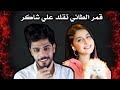 قمر الطائي تقلد علي شاكر يوميات واحد عراقي