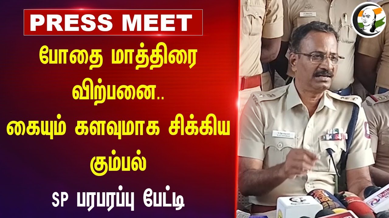 போதை மாத்திரை விற்பனை..கையும் களவுமாக சிக்கிய கும்பல் | Cuddalore SP Pressmeet