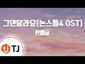 TJ노래방 멜로디제거 그댄달라요 한예슬 TJ Karaoke