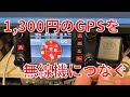 1300円のGPSを無線機につなぐ (YAESU FTM-400XD)