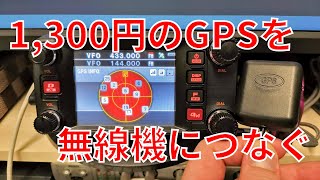 1300円のGPSを無線機につなぐ (YAESU FTM-400XD)