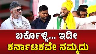 ರೊಚ್ಚಿಗೆದ್ದ ನಿಖಿಲ್ ರೋಷಾ ವೇಷದ ಭಾಷಣ | ಸಮ್ಮಿಶ್ರ ಸರ್ಕಾರದಲ್ಲಿ ಕುಮಾರಣ್ಣನೇ ಸಿಎಂ| Nikhil Kumaraswamy | HDK