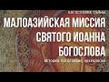 Малоазийская миссия святого Иоанна Богослова: история, богословие, археология // Богословие тайны