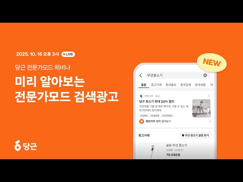 [전문가모드 광고 웨비나] 미리 알아보는 전문가모드 검색광고