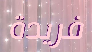 معنى اسم فريدة و صفات حاملة الاسم/معاني الاسماء مع أميرة