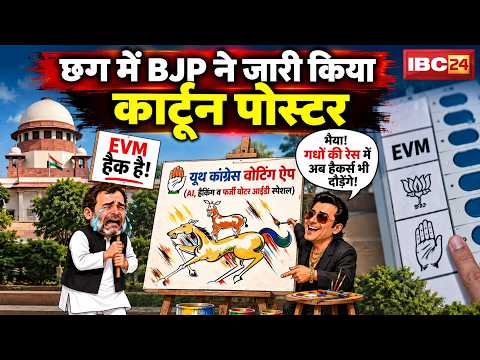 CG Poster Politics: BJP ने जारी किया पोस्टर। यूथ कांग्रेस चुनाव में फर्जी वोटिंग के आरोप पर तंज