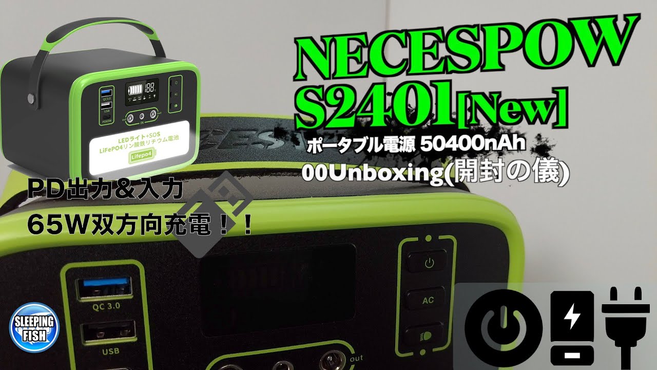NECESPOW S2401[New] ポータブル電源 50400nAh 00Unboxing(開封の儀