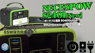 NECESPOW S2401[New] ポータブル電源 50400nAh 00Unboxing(開封の儀