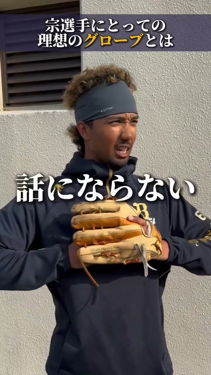 オリックス・バファローズ 宗佑磨選手インタビュー ＃rawlings