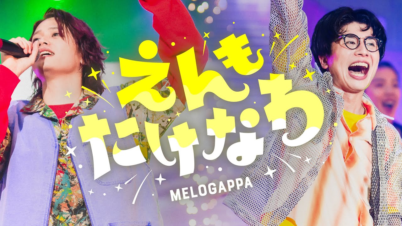 【LIVE】えんもたけなわ / MELOGAPPA @日比谷野外音楽堂