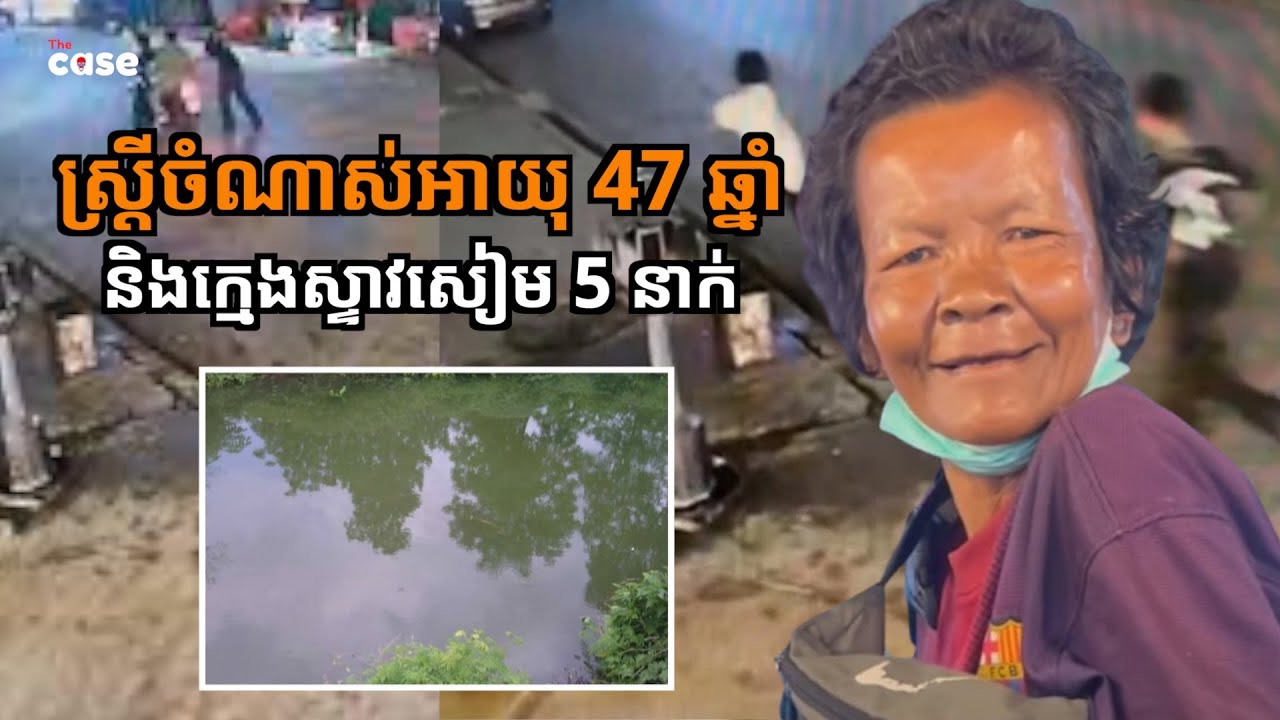 ស្រី្តចំណាស់មានសតិមិនល្អអាយុ 47 ឆ្នាំ និងក្មេងស្ទាវសៀម 5 នាក់