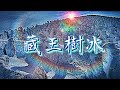 滿山的雪寶 / 日本 藏王樹冰 交通與地圖 / 日本自由行21