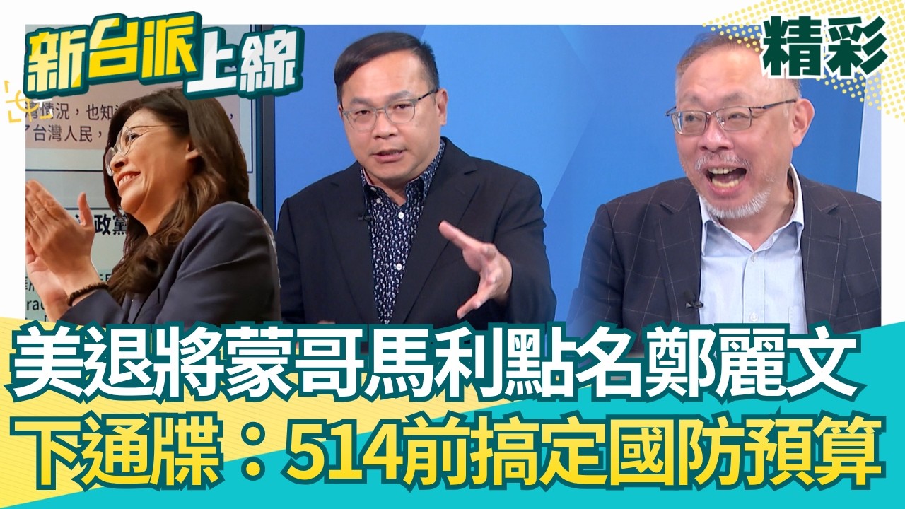 美退將蒙哥馬利「點名鄭麗文」被訪中行蒙蔽雙眼！ 藍白誰在玩兩面手法「川普都知」！ 美下最後通牒：514前搞定軍購…台灣不需成川習會菜單！│李正皓 主持│【新台派上線 精彩】20260501│三立新聞台