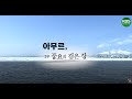 (풀버전) 아무르제2부, 검은 강이 만든 바다 | 2021.09.05 kbs방송