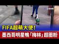 FIFA超萌大使！ 墨西哥明星鴨「梅林」超圈粉