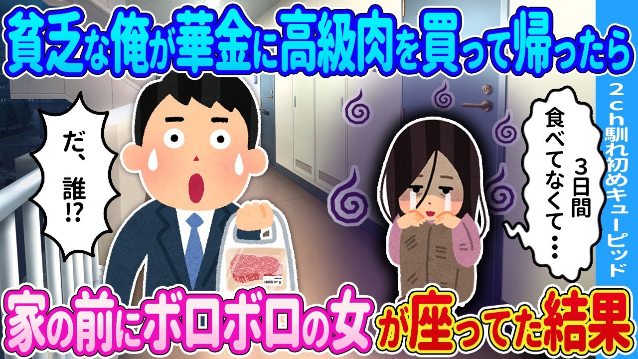 【2ch馴れ初め】貧乏な俺が華金に高級肉を買って帰ったら→俺の家の前になぜか…【ゆっくり】