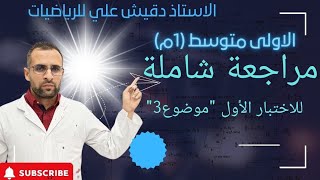مراجعة شاملة للاختبار الأول للسنة أولى متوسط -الموضوع3-