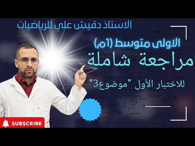 مراجعة شاملة للاختبار الأول للسنة أولى متوسط -الموضوع3-