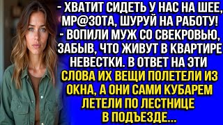 видео: Хватит сидеть у нас на шее, мр@зота, шуруй на работу! - вопили муж со свекровью, забыв, что живут... картинка: Хватит сидеть у нас на шее, мр@зота, шуруй на работу! - вопили муж со свекровью, забыв, что живут...